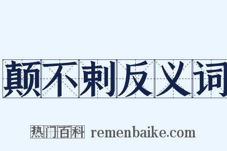 颠不剌反义词是什么意思的图片